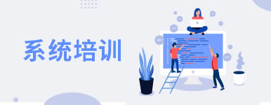 培训系统：完整的培训体系，实现标准化流程