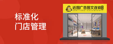 标准管理：标准化门店管理，新模式获客锁客