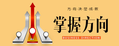 掌控方向：开拓新蓝海市场，把握前沿不掉队