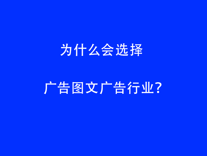为什么会选择广告图文广告行业？