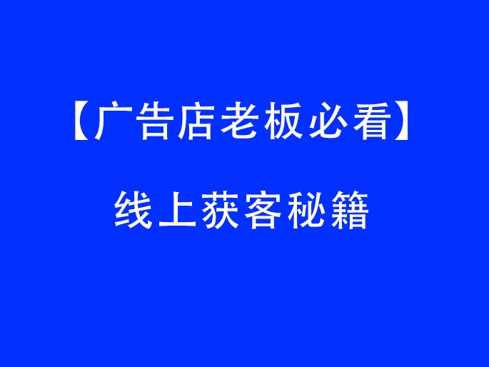【广告店老板必看】线上获客秘籍