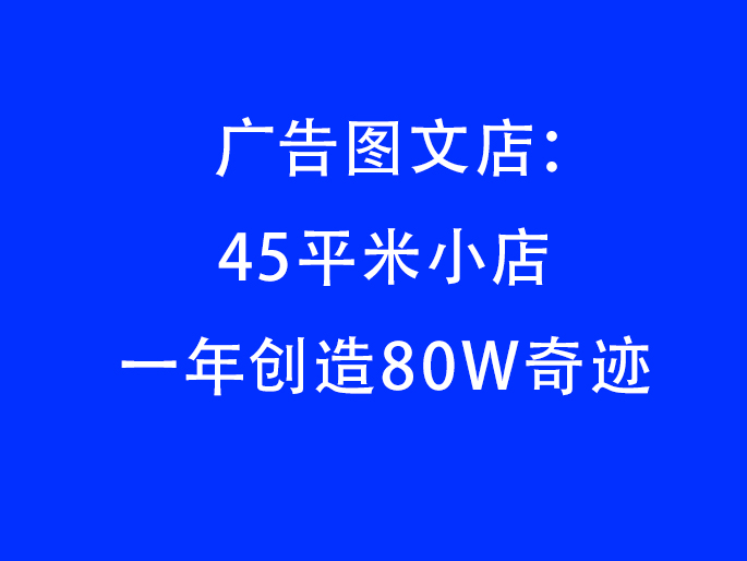 广告图文店：45平米小店一年创造80W奇迹