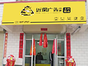 近图广告安达店