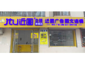 近图广告敦煌店