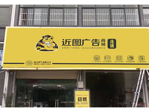 近图广告新区耀东店
