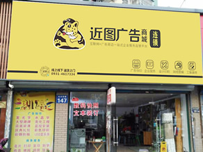 近图连锁长兴店