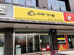 近图连锁吾悦广场店