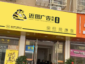 近图图文中山路店