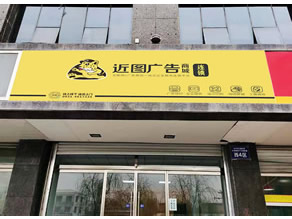 近图广告大悦城店