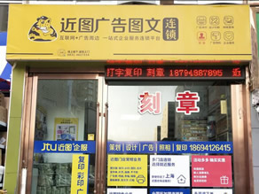 近图连锁下元店