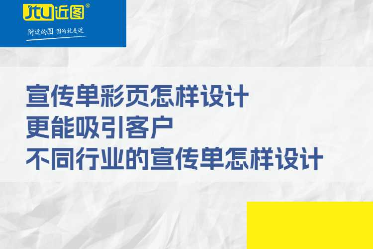 宣传单彩页怎样设计，更能吸引客户，不同行业的宣传单怎样设计