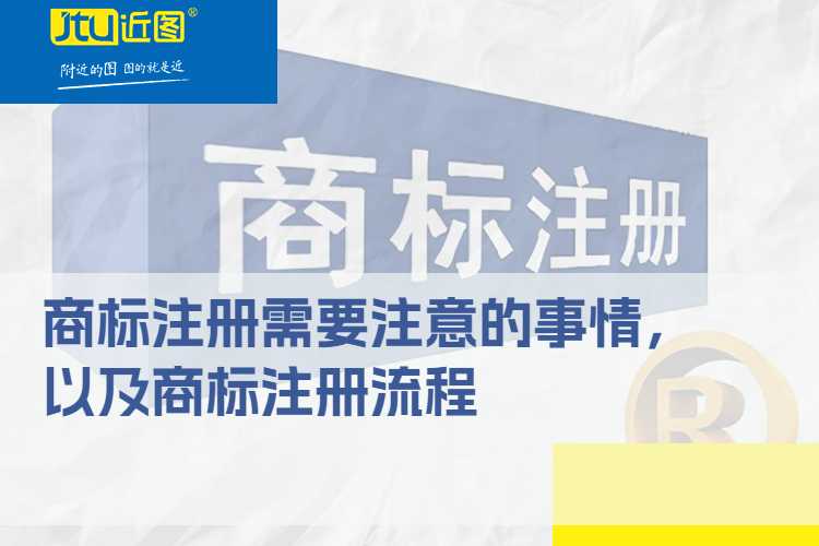 商标注册需要注意的事情，以及商标注册流程