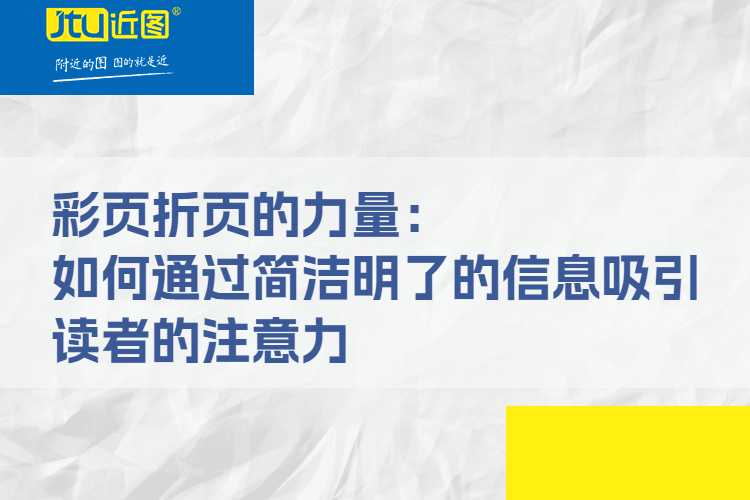 彩页折页的力量：如何通过简洁明了的信息吸引读者的注意力