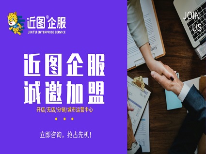 近图企服加盟火热进行中，诚邀各界精英共创辉煌！