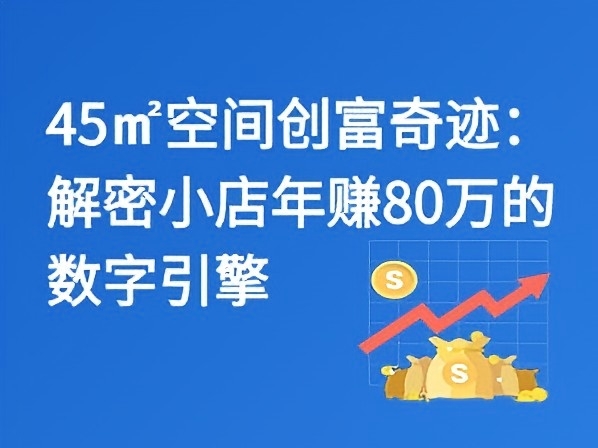 45㎡空间创富奇迹：解密小店年赚80万的数字引擎