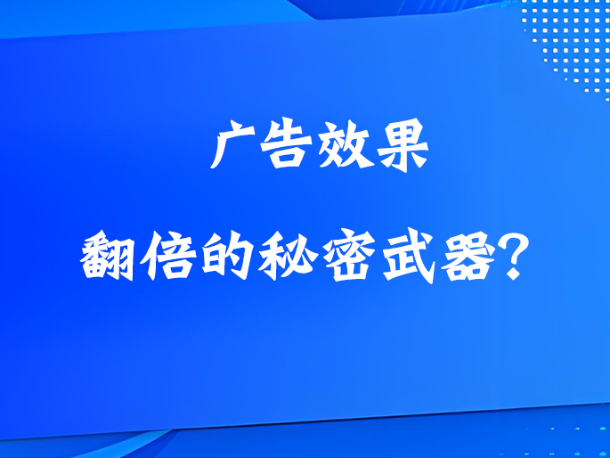 广告效果翻倍的秘密武器？