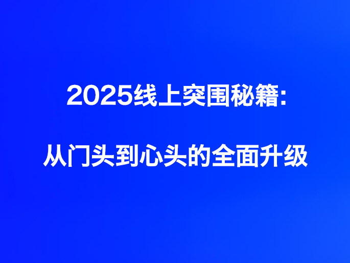 广告门店2025线上突围秘籍：从门头到心头的全面升级