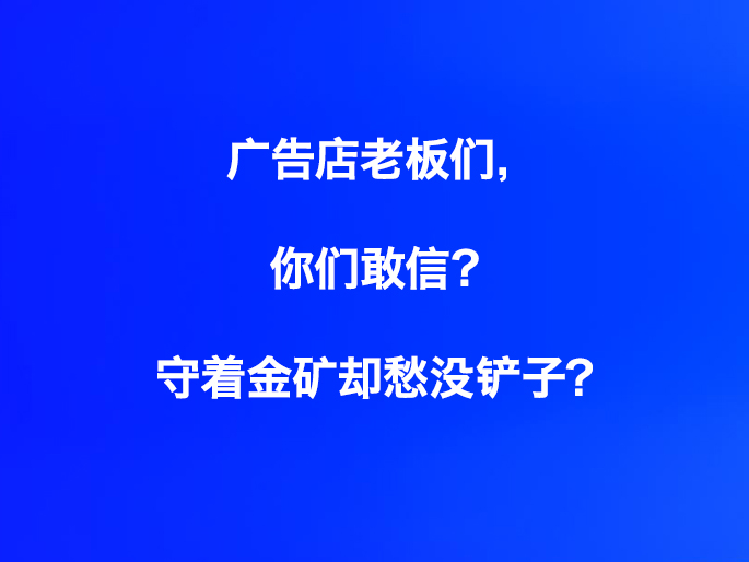 广告店老板们，你们敢信？守着金矿却愁没铲子？