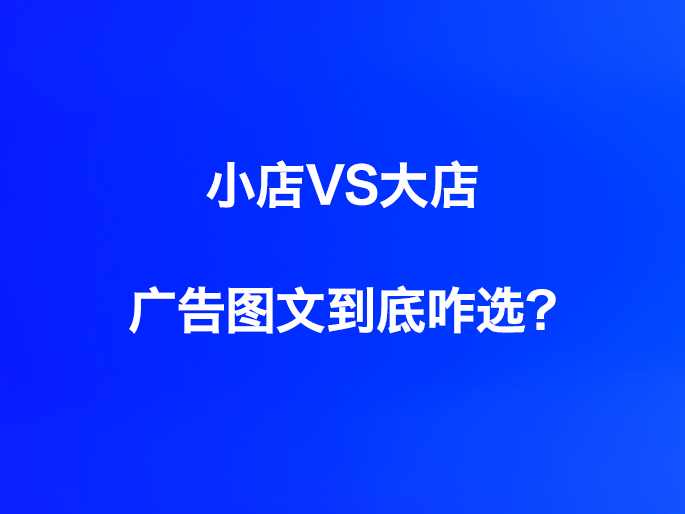 小店VS大店，广告图文到底咋选？